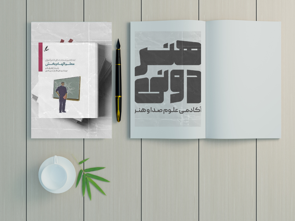 خلاصه کتاب معلم الهام بخش