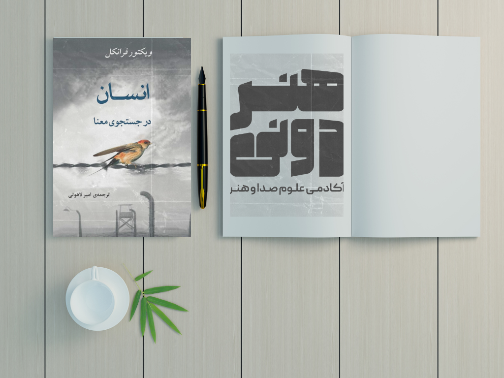 انسان در جستجوی معنا 1 خلاصه کتاب انسان در جستجوی معنا