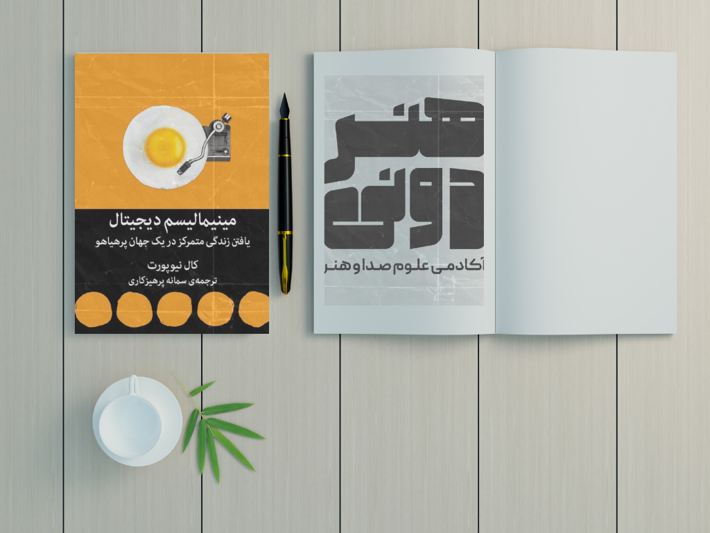 خلاصه کتاب مینیمالیسم دیجیتال