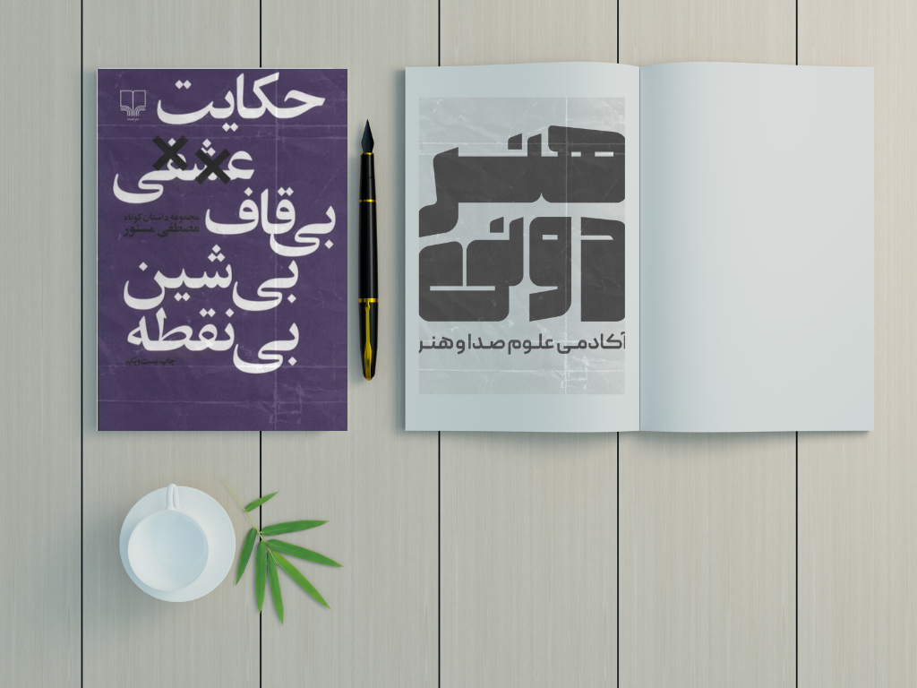 حکایت عشقی بی قاف بی شین بی نقطه 1 خلاصه کتاب حکایت عشقی بی قاف بی شین بی نقطه