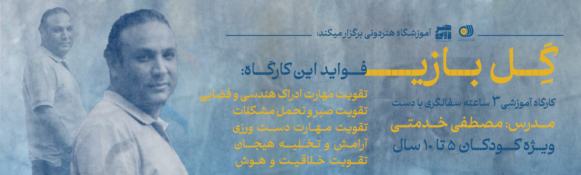 گِل بازی در هنردونی,عصر روز تابستان 1 گِل بازی