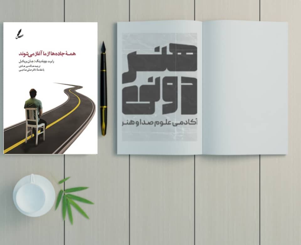 همه جاده ها از ما آغاز می شوند 1 همه جاده ها از ما آغاز می شوند