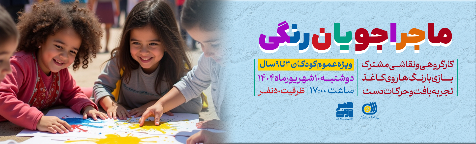 ماجراجویان رنگی هدر