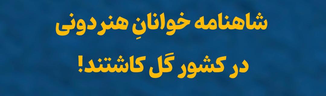 شاهنامه خوانی و نقالی 1 WhatsApp Image 2025 10 09 at 09.09.12