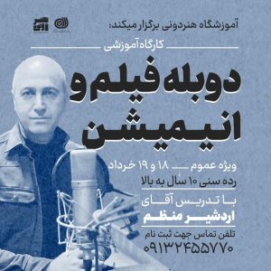 دوبله فیلم و انیمیشن با اردشیر منظم
