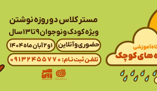 کارگاه آموزشی نویسنده‌های کوچک