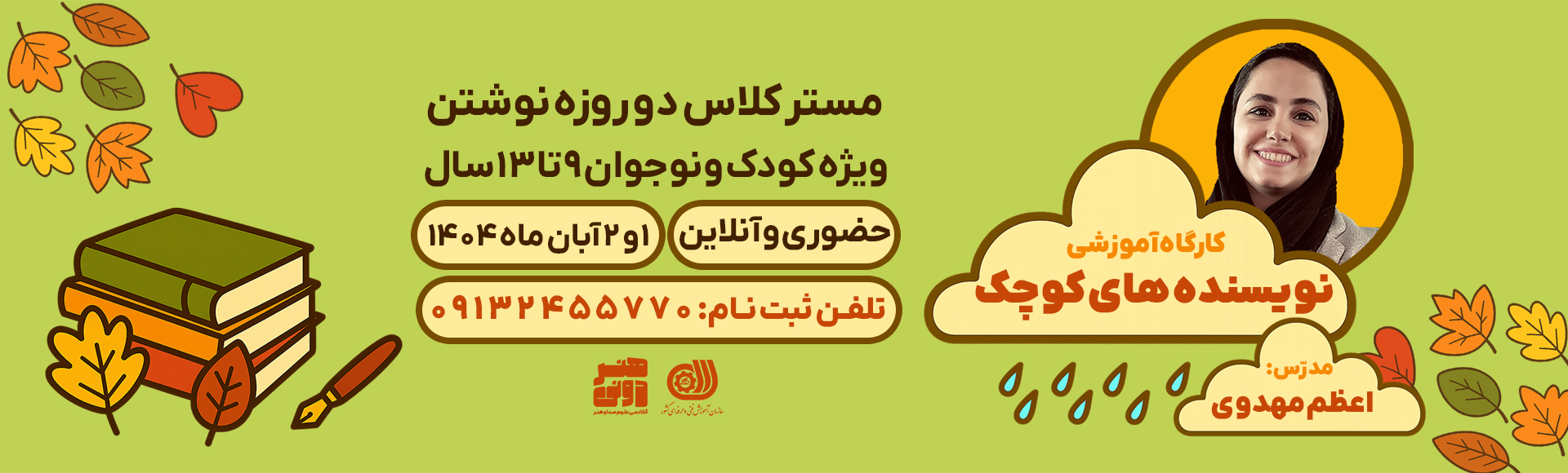 کارگاه آموزشی نویسندههای کوچک 1 کارگاه آموزشی نویسندههای کوچک