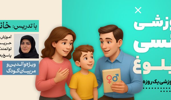 کارگاه آموزشی تربیت جنسی مختص والدین و مربیان کودک