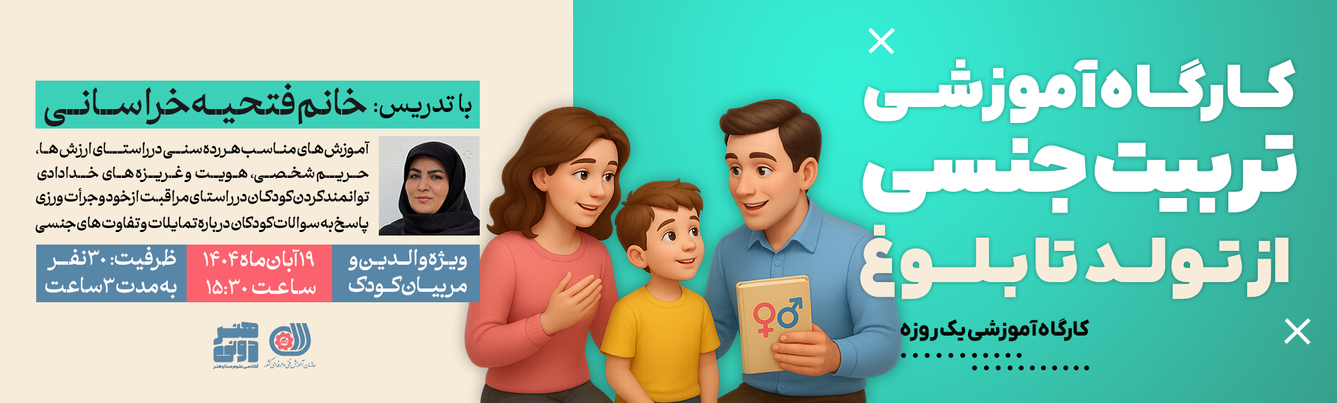 کارگاه آموزشی تربیت جنسی مختص والدین و مربیان کودک 1 کارگاه آموزشی تربیت جنسی مختص والدین و مربیان کودک