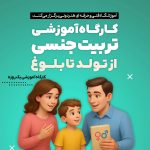 کارگاه تربیت جنسی