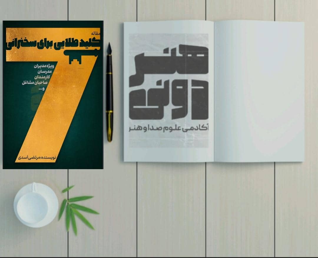 هفت کلید طلایی برای سخنرانی 1 هفت کلید طلایی برای سخنرانی