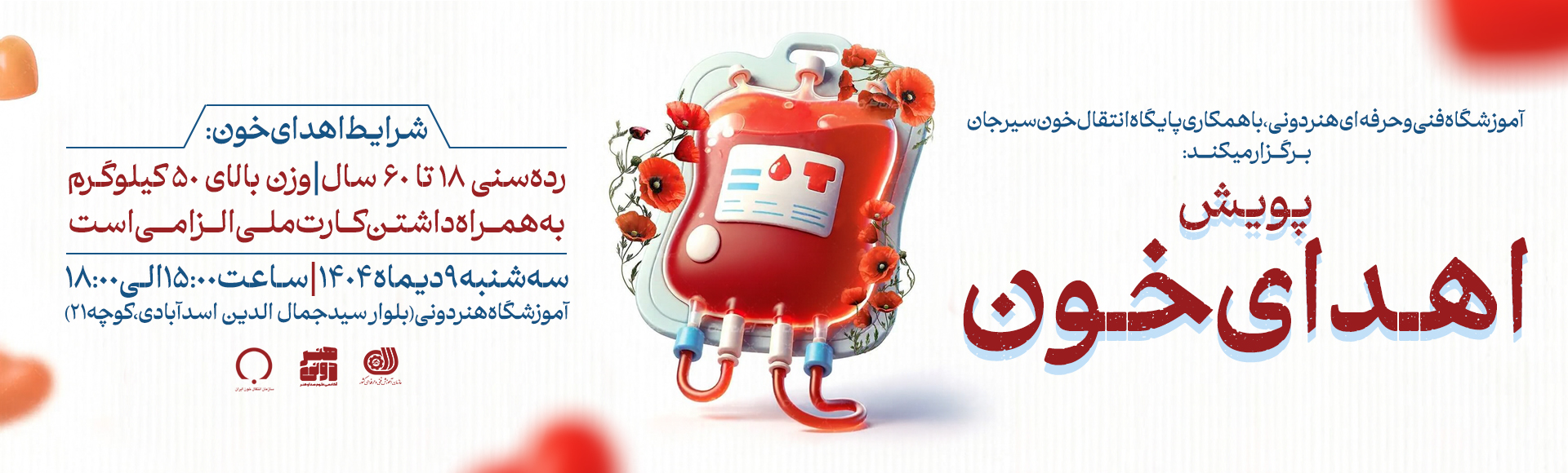 برگزاری پویش اهدای خون در آموزشگاه فنی‌وحرفه‌ای هنردونی