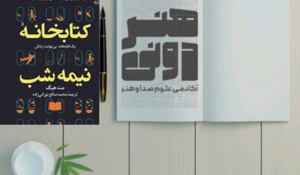 کتابخانه نیمه‌شب
