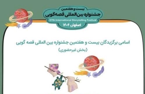 مسابقات بین‌المللی قصه‌گویی